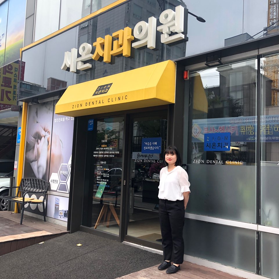 병원실습 - 배재영 - 대연시온치과 | 보건행정과 동의과학대학교 | 보건행정과
