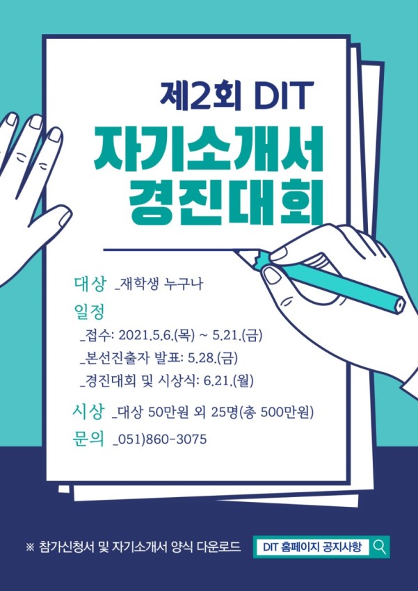 제 2회 DIT 자기소개서 경진대회 개최 안내
