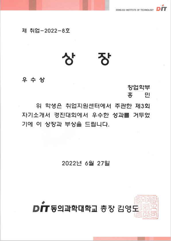 제 3회 교내 자기소개서 경진대회 수상(홍*민)